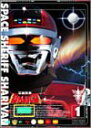 【中古】宇宙刑事シャリバン Vol.1 [DVD]