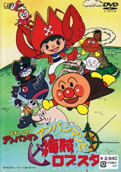 【中古】それいけ!アンパンマン アンパンマンと海賊ロブスター [DVD]