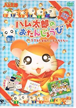 売り切れ必至 ハム太郎のおたんじょうび ママをたずねて三千てちてち Dvd 激安ブランド Www Unigraf Com Ar 売り切れ必至 ハム太郎のおたんじょうび ママをたずねて三千てちてち Dvd 激安ブランド Www Unigraf Com Ar