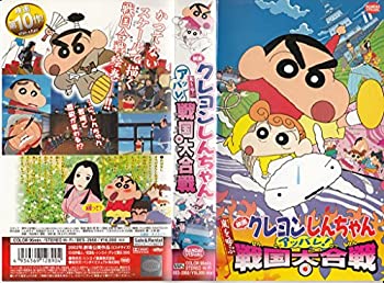 【中古】映画クレヨンしんちゃん 嵐を呼ぶアッパレ!戦国大合戦 [VHS]