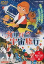 【中古】ガリバーの宇宙旅行 DVD