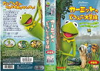 【中古】カーミットのどろんこ大冒険【日本語吹替版】 [VHS]