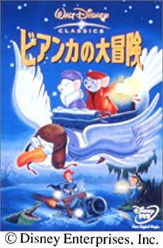【中古】ビアンカの大冒険 [DVD]【メーカー名】ブエナ・ビスタ・ホーム・エンターテイメント【メーカー型番】【ブランド名】【商品説明】中古商品のご購入時はご購入前に必ず確認をお願いいたします。商品画像はイメージです。中古という特性上、使用に影響ない程度の使用感・経年劣化（傷、汚れなど）がある場合がございます。また、中古品の特性上、ギフトには適しておりません。商品名に『初回』、『限定』、『〇〇付き』等の記載がございましても、特典・付属品・保証等は原則付属しておりません。当店では初期不良に限り、商品到着から7日間はを受付けております。(注文後の購入者様都合によるキャンセル・はお受けしていません。)他モールでも併売している商品の為、完売の際は在庫確保できない場合がございます。ご注文からお届けまで1、ご注文⇒ご注文は24時間受け付けております。2、注文確認⇒ご注文後、当店から注文確認メールを送信します。3、在庫確認⇒新品在庫：3?5日程度でお届け。　　※中古品は受注後に、再メンテナンス、梱包しますので　お届けまで3日?10日営業日程度とお考え下さい。　米海外から発送の場合は3週間程度かかる場合がございます。　※離島、北海道、九州、沖縄は遅れる場合がございます。予めご了承下さい。※配送業者、発送方法は選択できません。お電話でのお問合せは少人数で運営の為受け付けておりませんので、メールにてお問合せお願い致します。お客様都合によるご注文後のキャンセル・はお受けしておりませんのでご了承下さい。ご来店ありがとうございます。昭和・平成のCD、DVD、家電、音響機器など希少な商品も多数そろえています。レコード、楽器の取り扱いはございません。掲載していない商品もお探しいたします。映像商品にはタイトル最後に[DVD]、[Blu-ray]と表記しています。表記ないものはCDとなります。お気軽にメールにてお問い合わせください。