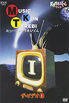 【中古】天才てれびくん ワイド ミュージックてれびくん ザ・ビデオI [DVD]