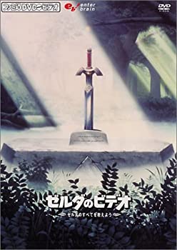 【中古】ファミ通DVDビデオ 『ゼルダのビデオ』 ~ゼルダのすべてを教えよう!~のサムネイル