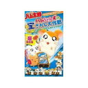 【中古】OVA とっとこハム太郎 ハムちゃんずの宝さがし大作戦」~はむはー すてきな海のなつやすみ~ VHS