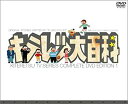 【中古】キテレツ大百科 DVD BOX 1