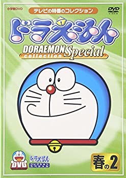 保障できる ドラえもんコレクションスペシャル 春の2 Dvd 還元祭 Gobrit Com