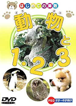 【中古】動物と1・2・3 [DVD]