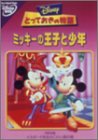 【中古】とっておきの物語 / ミッキーの王子と少年 [DVD]