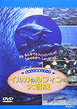 【中古】イルカのルフィンの大冒険 [DVD]【メーカー名】ビデオメーカー【メーカー番】【ブランド名】フジデン【商品説明】中古商品のご購入時はご購入前に必ず確認をお願いいたします。商品画像はイメージです。中古という特性上、使用に影響ない程度の使用感・経年劣化（傷、汚れなど）がある場合がございます。また、中古品の特性上、ギフトには適しておりません。商品名に『初回』、『限定』、『〇〇付き』等の記載がございましても、特典・付属品・保証等は原則付属しておりません。当店では初期不良に限り、商品到着から7日間はを受付けております。(注文後の購入者様都合によるキャンセル・はお受けしていません。)他モールでも併売している商品の為、完売の際は在庫確保できない場合がございます。ご注文からお届けまで1、ご注文⇒ご注文は24時間受け付けております。2、注文確認⇒ご注文後、当店から注文確認メールを送信します。3、在庫確認⇒新品在庫：3?5日程度でお届け。　　※中古品は受注後に、再メンテナンス、梱包しますので　お届けまで3日?10日営業日程度とお考え下さい。　米海外から発送の場合は3週間程度かかる場合がございます。　※離島、北海道、九州、沖縄は遅れる場合がございます。予めご了承下さい。※配送業者、発送方法は選択できません。お電話でのお問合せは少人で運営の為受け付けておりませんので、メールにてお問合せお願い致します。お客様都合によるご注文後のキャンセル・はお受けしておりませんのでご了承下さい。ご来店ありがとうございます。昭和・平成のCD、DVD、家電、音響機器など希少な商品も多数そろえています。レコード、楽器の取り扱いはございません。掲載していない商品もお探しいたします。映像商品にはタイトル最後に[DVD]、[Blu-ray]と表記しています。表記ないものはCDとなります。お気軽にメールにてお問い合わせください。