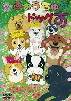 【中古】ふぉうちゅんドッグす VOL.8 限定版 [DVD]