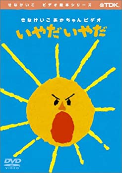 【中古】いやだいやだ [DVD]