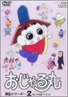 【中古】おじゃる丸 第5シリーズ(2) [DVD]
