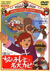 【中古】ちびっ子レミと名犬カピ [DVD]