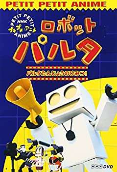 【中古】NHKプチプチアニメ ロボットパルタ [DVD]