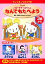 【中古】サンリオしつけDVD ハローキティといっしょ「なんでもたべよう」