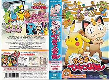 【中古】劇場版ポケットモンスター おどるポケモンひみつ基地 [VHS]