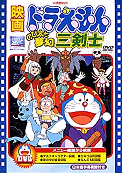 【中古】映画ドラえもん のび太と夢幻三剣士 [DVD]