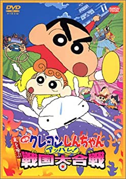 【中古】映画 クレヨンしんちゃん 嵐を呼ぶアッパレ！戦国大合戦 [DVD]