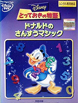 【中古】ドナルドのさんすうマジック [DVD]