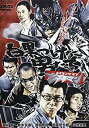 【中古】白黒つけた男たちメイキングオブ「ゼブラーマン」 DVD