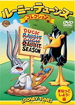 【中古】ルーニー・テューンズ コレクション まねっこしよう!編 [DVD]
