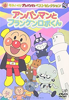 【中古】それいけ アンパンマン ベストセレクション アンパンマンとフランケンロボくん DVD