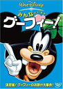 【中古】みんなだいすき グーフィー! [DVD]