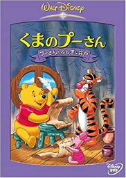 【中古】くまのプーさん プーさんとふしぎな井戸 [DVD]