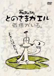 【中古】とのさまガエル(DVD+CD)