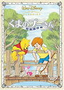 【中古】くまのプーさん 完全保存版 [DVD]