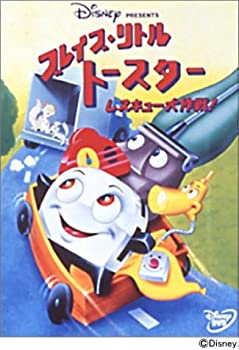 【中古】ブレイブ・リトルトースター レスキュー大作戦 [DVD]