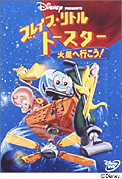 【中古】ブレイブ・リトルトースター 火星へ行こう ! [DVD]