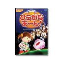 【中古】ひらがなあ~ん! ひらがな表付 秀逸ビデオシリーズDVD