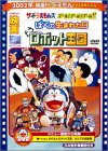 【中古】映画ドラえもん のび太とロボット王国/ザ ドラえもんズ ゴール ゴール ゴール DVD