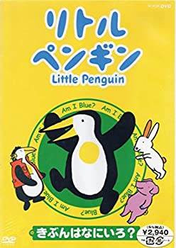 【中古】リトルペンギン きぶんはなにいろ ? [DVD]