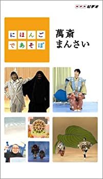 【中古】にほんごであそぼ 萬斎まんさい [VHS]【メーカー名】NHKソフトウェア【メーカー型番】【ブランド名】【商品説明】中古商品のご購入時はご購入前に必ず確認をお願いいたします。商品画像はイメージです。中古という特性上、使用に影響ない程度の使用感・経年劣化（傷、汚れなど）がある場合がございます。また、中古品の特性上、ギフトには適しておません。商品名に『初回』、『限定』、『〇〇付き』等の記載がございましても、特典・付属品・保証等は原則付属しておりません。当店では初期不良に限り、商品到着から7日間はを受付けております。(注文後の購入者様都合によるキャンセル・はお受けしていません。)他モールでも併売している商品の為、完売の際は在庫確保できない場合がございます。ご注文からお届けまで1、ご注文⇒ご注文は24時間受け付けております。2、注文確認⇒ご注文後、当店から注文確認メールを送信します。3、在庫確認⇒新品在庫：3?5日程度でお届け。　　※中古品は受注後に、再メンテナンス、梱包しますので　お届けまで3日?10日営業日程度とお考え下さい。　米海外から発送の場合は3週間程度かかる場合がございます。　※離島、北海道、九州、沖縄は遅れる場合がございます。予めご了承下さい。※配送業者、発送方法は選択できません。お電話でのお問合せは少人数で運営の為受け付けておりませんので、メールにてお問合せお願い致します。お客様都合によるご注文後のキャンセル・はお受けしておりませんのでご了承下さい。ご来店ありがとうございます。 昭和・平成のCD、DVD、家電、音響機器など希少な商品も多数そろえています。 掲載していな商品もお探しいたします。 お気軽にメールにてお問い合わせください。