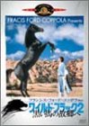 【中古】ワイルド・ブラック2/黒い馬の故郷へ [DVD]