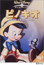 【中古】ピノキオ-スペシャル・エディション- [DVD]