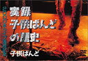 【中古】実録子供ばんどの歴史 DVD