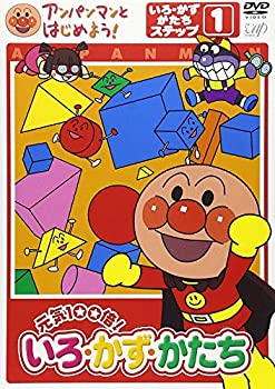 【中古】アンパンマンとはじめよう! 色・数・形編 ステップ1 元気100倍! いろ・かず・かたち [DVD]