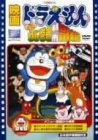 【中古】映画ドラえもん のび太のねじ巻き都市冒険記 [DVD]