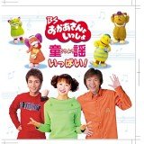 【中古】BSおかあさんといっしょ 童謡がいっぱい! [DVD]