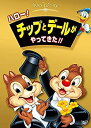 【中古】ハロー ! チップとデールがやってきた !! [DVD]