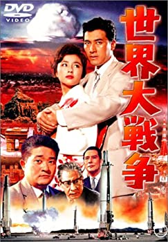 【中古】世界大戦争 [DVD]【メーカー名】東宝【メーカー型番】【ブランド名】東宝【商品説明】【中古】世界大戦争 [DVD]・中古品（ユーズド品）について商品画像はイメージです。中古という特性上、使用に影響ない程度の使用感・経年劣化（傷、汚れなど）がある場合がございます。商品のコンディション、付属品の有無については入荷の度異なります。また、中古品の特性上、ギフトには適しておりません。商品名に『初回』、『限定』、『〇〇付き』等の記載がございましても、特典・付属品・保証等は原則付属しておりません。付属品や消耗品に保証はございません。当店では初期不良に限り、商品到着から7日間は返品を受付けております。注文後の購入者様都合によるキャンセル・返品はお受けしていません。他モールでも併売している商品の為、完売の際は在庫確保できない場合がございます。ご注文からお届けまで1、ご注文⇒ご注文は24時間受け付けております。2、注文確認⇒ご注文後、当店から注文確認メールを送信します。3、在庫確認⇒新品、新古品：3-5日程度でお届け。※中古品は受注後に、再検品、メンテナンス等により、お届けまで3日-10日営業日程度とお考え下さい。米海外倉庫から取り寄せの商品については発送の場合は3週間程度かかる場合がございます。　※離島、北海道、九州、沖縄は遅れる場合がございます。予めご了承下さい。※配送業者、発送方法は選択できません。お電話でのお問合せは少人数で運営の為受け付けておりませんので、メールにてお問合せお願い致します。お客様都合によるご注文後のキャンセル・返品はお受けしておりませんのでご了承下さい。ご来店ありがとうございます。昭和・平成のCD、DVD、家電、音響機器など希少な商品も多数そろえています。レコード、楽器の取り扱いはございません。掲載していない商品もお探しいたします。映像商品にはタイトル最後に[DVD]、[Blu-ray]と表記しています。表記ないものはCDとなります。お気軽にメールにてお問い合わせください。