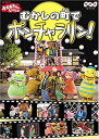 【中古】NHKおかあさんといっしょファミリーコンサート おかあさんといっしょ~むかしの町でポンチャラリン~ [DVD]