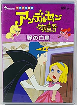 【中古】アンデルセン物語「野の白鳥」 [DVD]