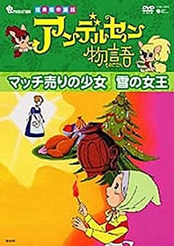 【中古】アンデルセン物語「マッチ売りの少女/雪の女王」 [DVD]