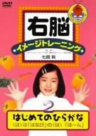 【中古】右脳イメージトレーニング はじめてのひらがな2 [DVD]